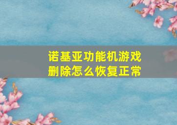 诺基亚功能机游戏删除怎么恢复正常