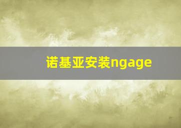 诺基亚安装ngage