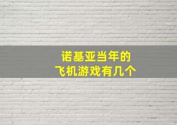 诺基亚当年的飞机游戏有几个