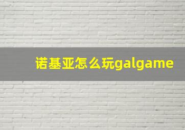 诺基亚怎么玩galgame