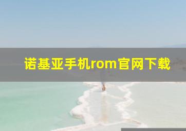 诺基亚手机rom官网下载