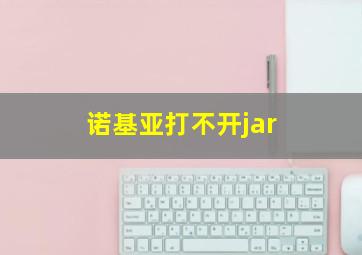 诺基亚打不开jar