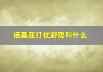 诺基亚打仗游戏叫什么