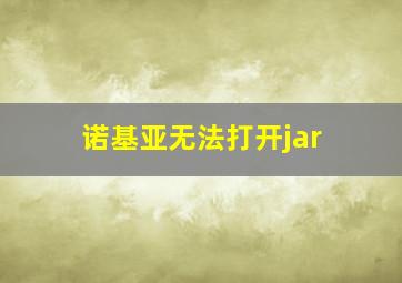 诺基亚无法打开jar