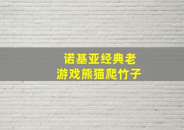 诺基亚经典老游戏熊猫爬竹子