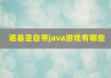 诺基亚自带java游戏有哪些