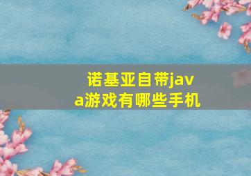 诺基亚自带java游戏有哪些手机