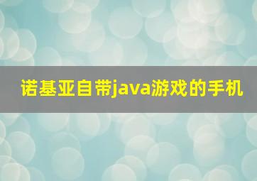 诺基亚自带java游戏的手机