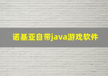 诺基亚自带java游戏软件