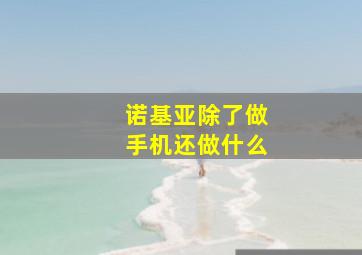 诺基亚除了做手机还做什么