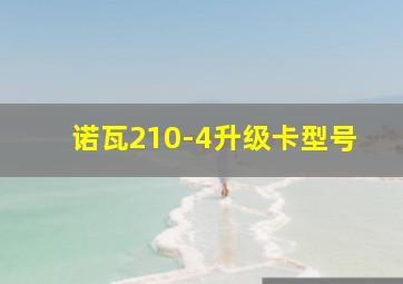 诺瓦210-4升级卡型号