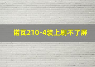 诺瓦210-4装上刷不了屏