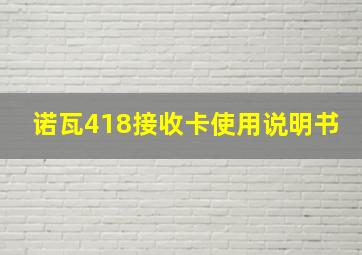 诺瓦418接收卡使用说明书