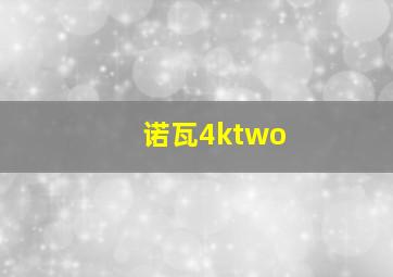 诺瓦4ktwo