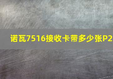 诺瓦7516接收卡带多少张P2