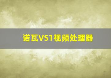 诺瓦VS1视频处理器