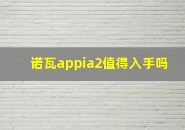 诺瓦appia2值得入手吗