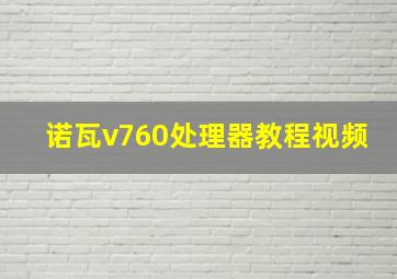 诺瓦v760处理器教程视频