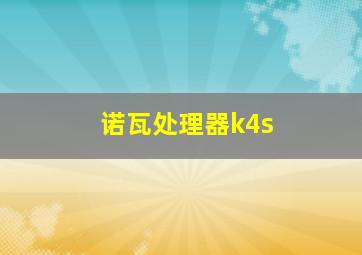 诺瓦处理器k4s