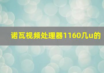 诺瓦视频处理器1160几u的