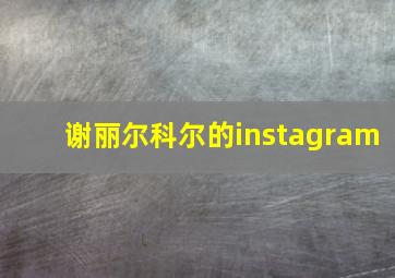 谢丽尔科尔的instagram