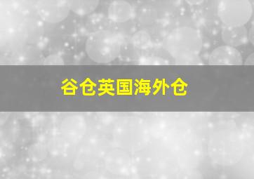 谷仓英国海外仓