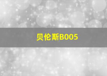 贝伦斯B005