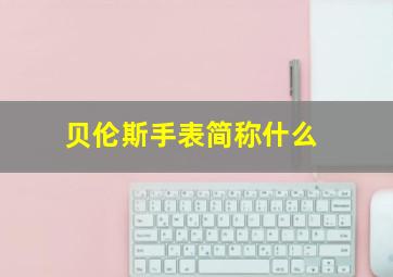 贝伦斯手表简称什么