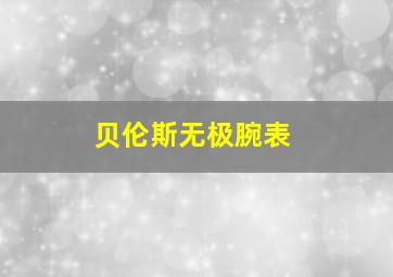 贝伦斯无极腕表