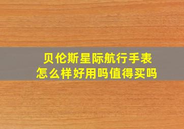 贝伦斯星际航行手表怎么样好用吗值得买吗