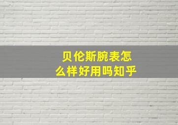 贝伦斯腕表怎么样好用吗知乎