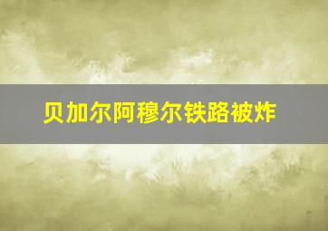 贝加尔阿穆尔铁路被炸