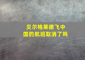 贝尔格莱德飞中国的航班取消了吗