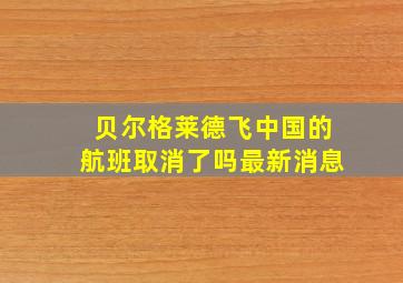 贝尔格莱德飞中国的航班取消了吗最新消息