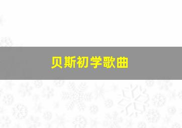 贝斯初学歌曲