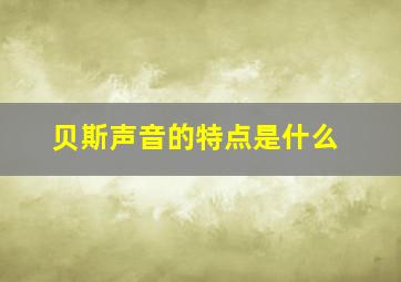 贝斯声音的特点是什么