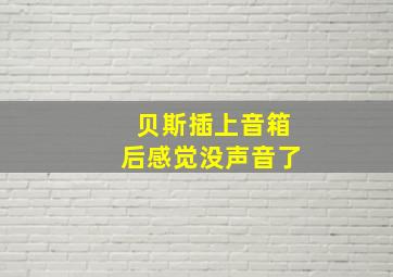 贝斯插上音箱后感觉没声音了