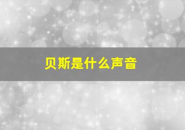 贝斯是什么声音