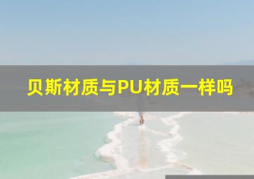 贝斯材质与PU材质一样吗