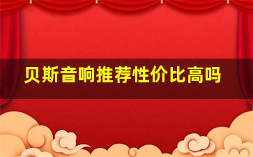 贝斯音响推荐性价比高吗