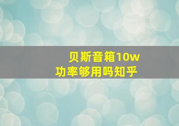 贝斯音箱10w功率够用吗知乎