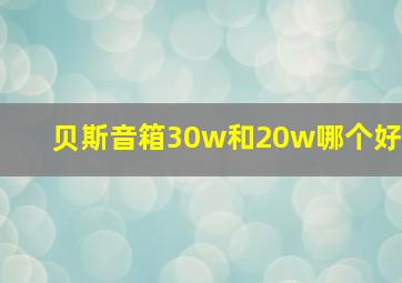 贝斯音箱30w和20w哪个好