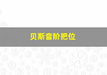 贝斯音阶把位