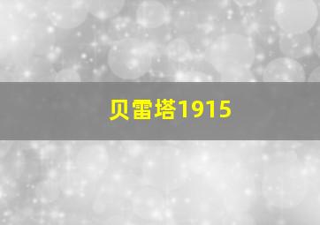 贝雷塔1915