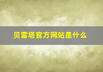 贝雷塔官方网站是什么