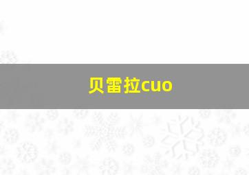 贝雷拉cuo