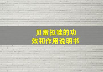 贝雷拉唑的功效和作用说明书