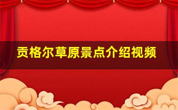 贡格尔草原景点介绍视频