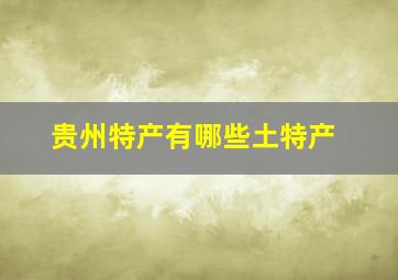 贵州特产有哪些土特产