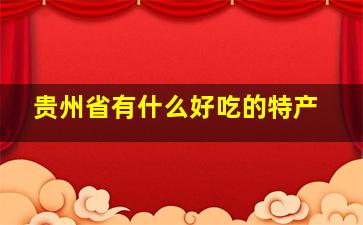 贵州省有什么好吃的特产